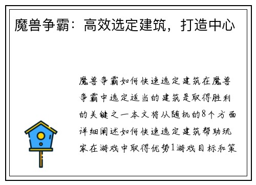 魔兽争霸：高效选定建筑，打造中心