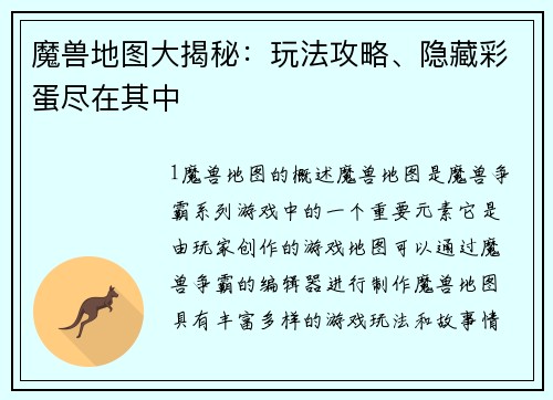 魔兽地图大揭秘：玩法攻略、隐藏彩蛋尽在其中