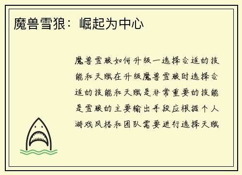 魔兽雪狼:崛起为中心