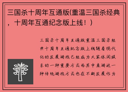 三国杀十周年互通版(重温三国杀经典，十周年互通纪念版上线！)