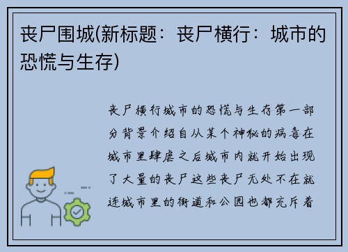 丧尸围城(新标题：丧尸横行：城市的恐慌与生存)