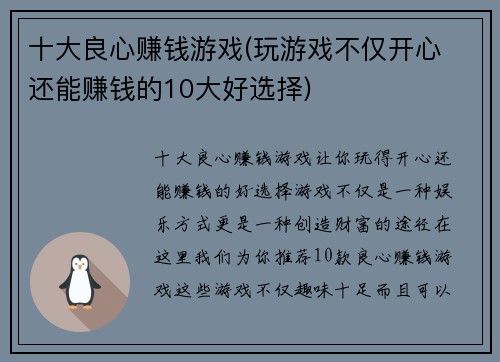 十大良心赚钱游戏(玩游戏不仅开心 还能赚钱的10大好选择)
