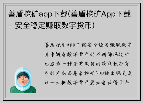 善盾挖矿app下载(善盾挖矿App下载 - 安全稳定赚取数字货币)