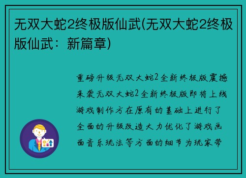 无双大蛇2终极版仙武(无双大蛇2终极版仙武：新篇章)