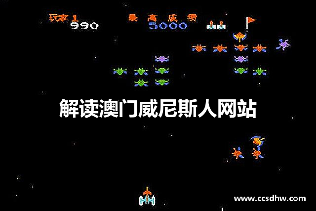 解读澳门威尼斯人网站